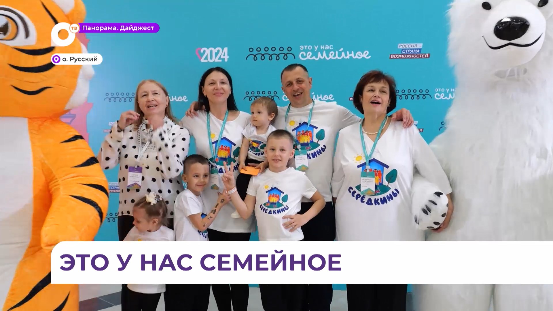 Конкурс «Это у нас семейное» прошел во Владивостоке