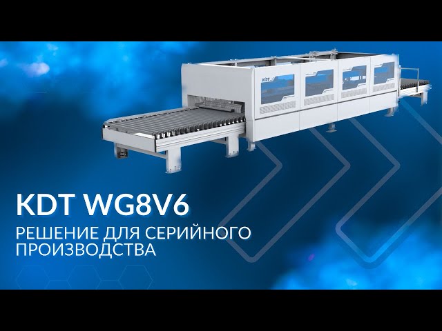 Решение для серийного производства: автоматический станок для 3х сторонней склейки коробок KDT WG8V6