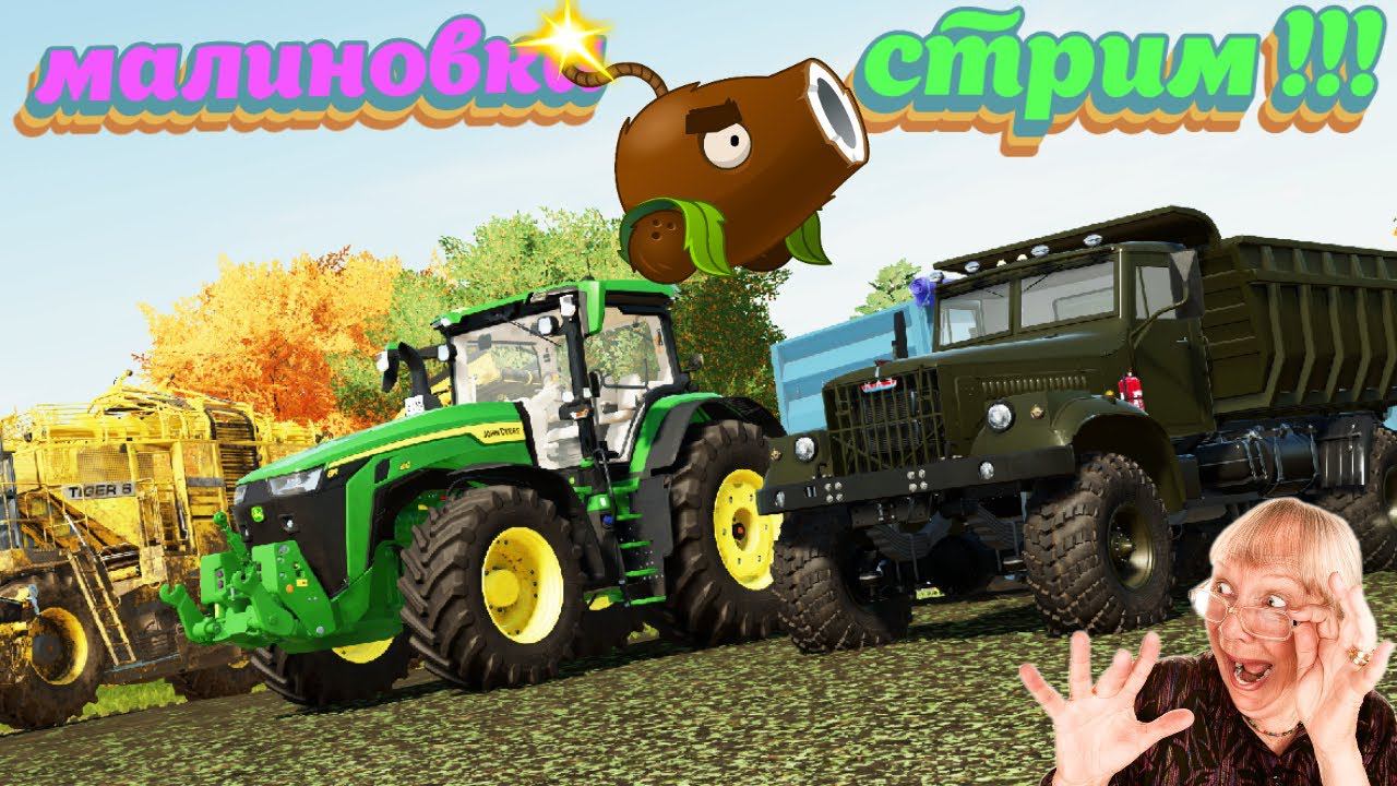 FARMING SIMULATOR -22  СТРИМ !  Малиновка ПРОХОЖДЕНИЕ