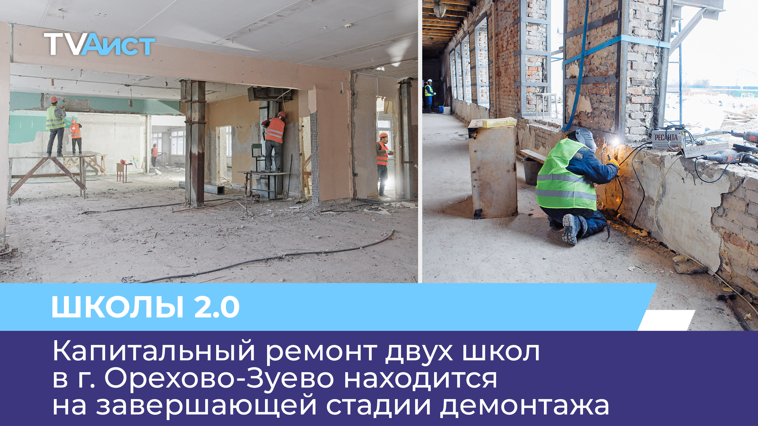 Капитальный ремонт двух школ в г. Орехово-Зуево находится на завершающей стадии демонтажа