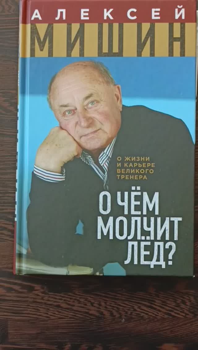 Алексей Мишин 