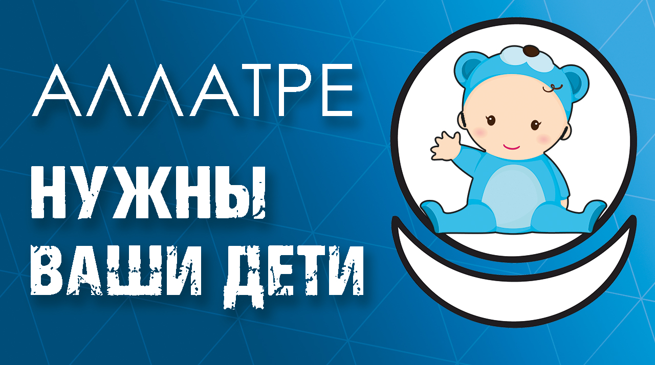 АЛЛАТРЕ НУЖНЫ ВАШИ ДЕТИ
