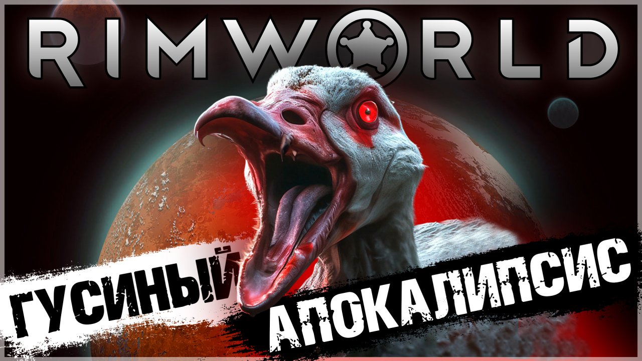 ГУСЬАПОКАЛИПСИС В RIMWORLD 😱 | Истории Римворлда