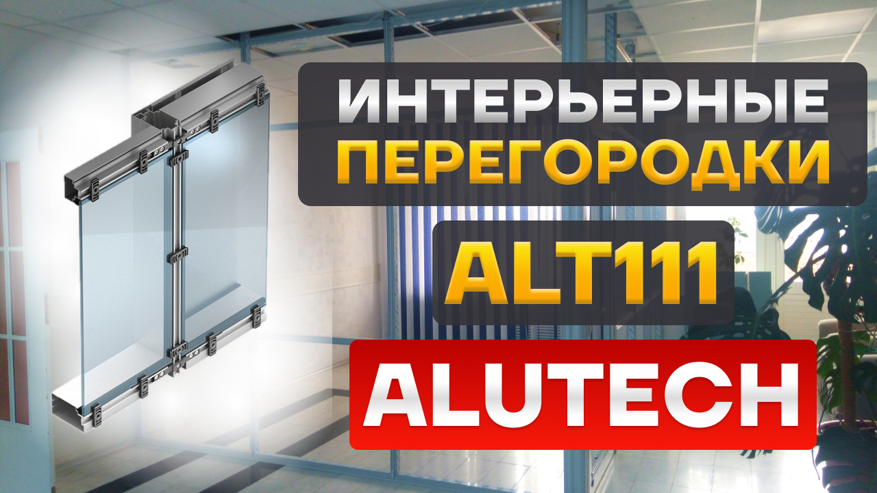 Система алюминиевых интерьерных перегородок Alutech ALT111