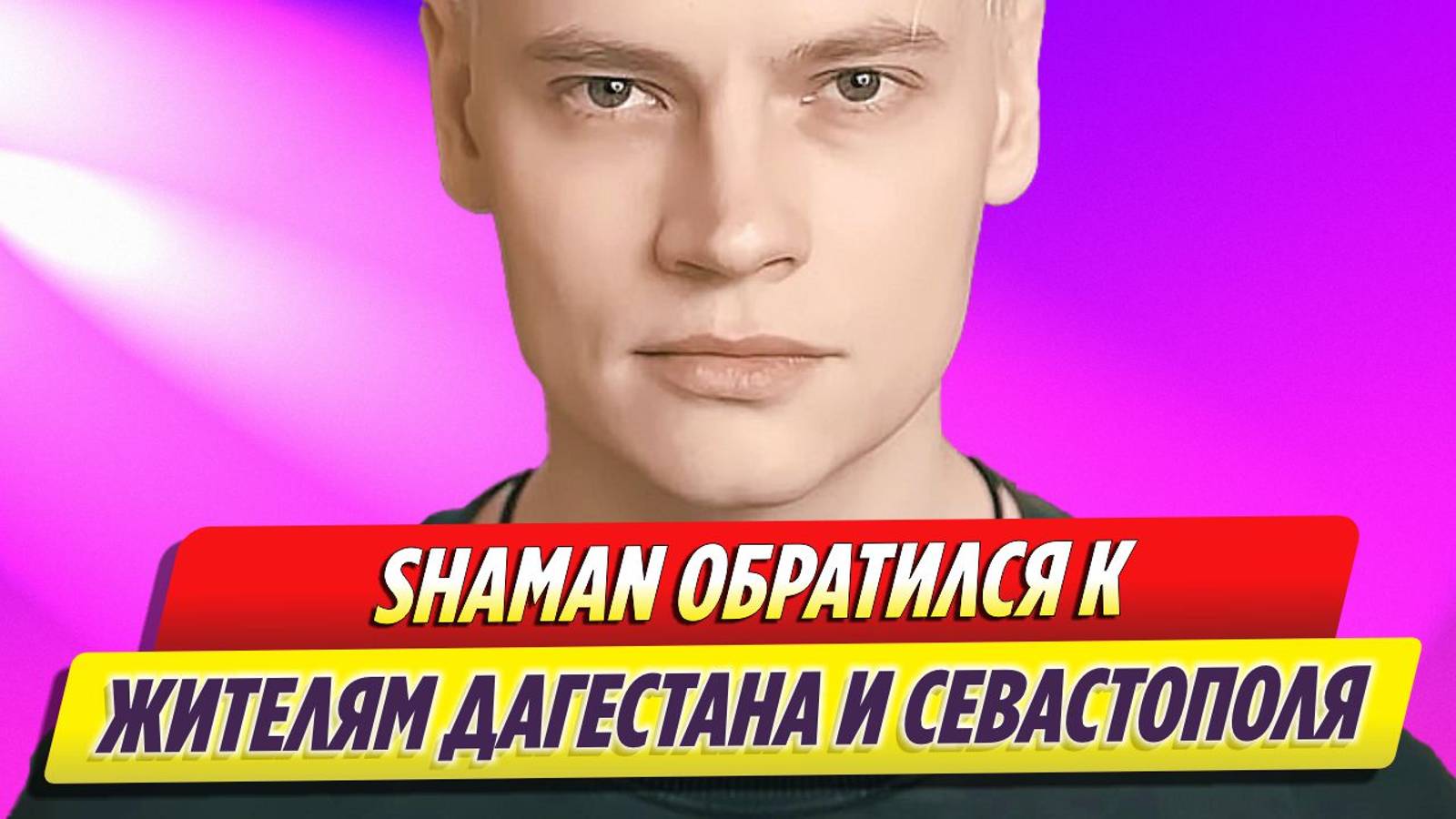 SHAMAN на концерте обратился к жителям Дагестана и Севастополя
