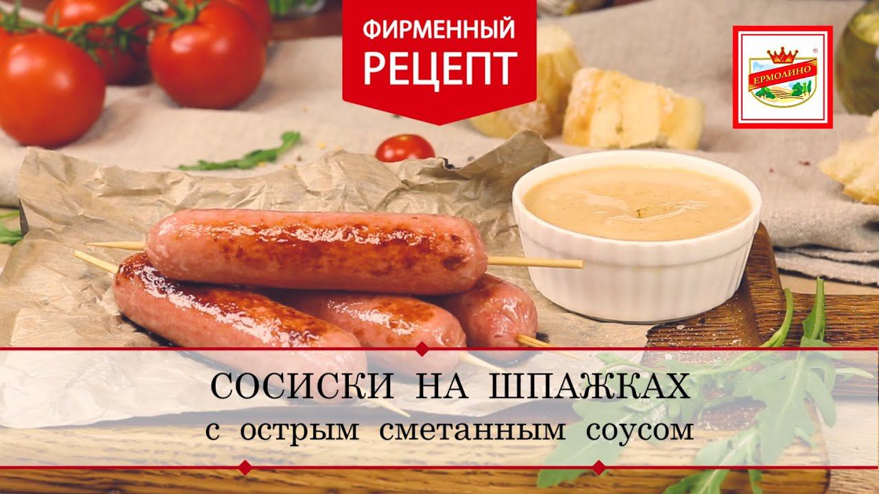 Сосиски на шпажках с острым сметанным соусом | ПРОДУКТЫ ЕРМОЛИНО – Вкусные рецепты