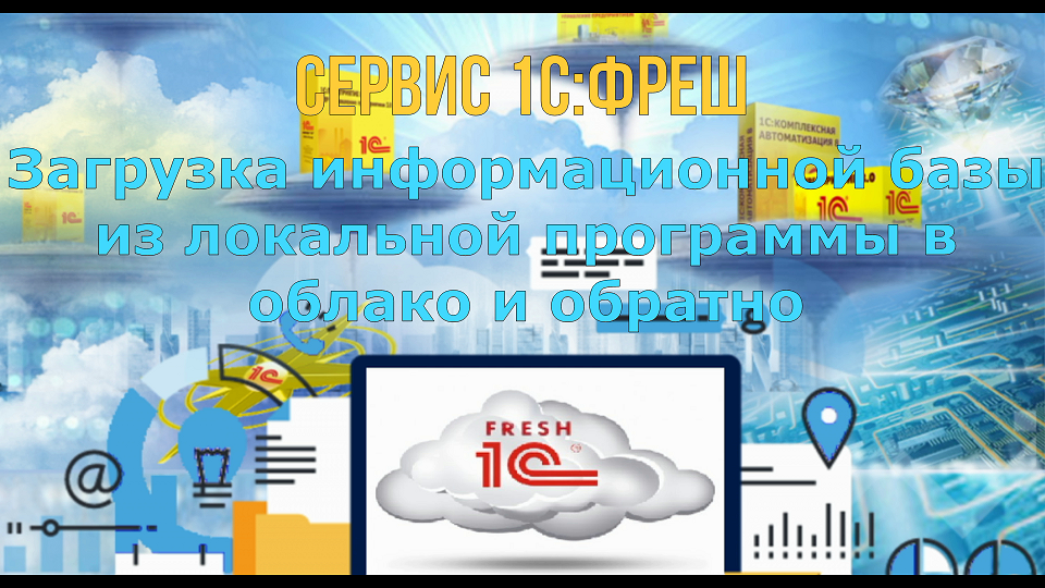 1С Фреш. Загрузка информационнной базы в сервис и обратно.mp4