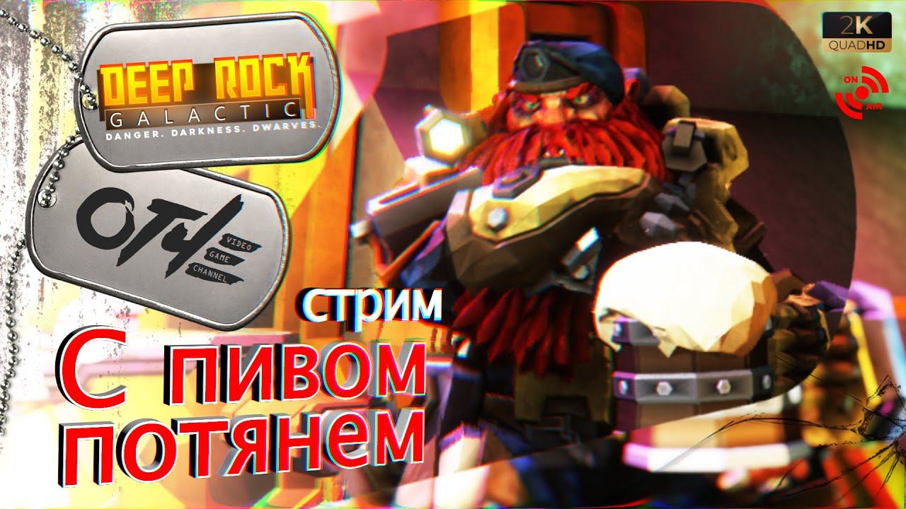 Deep Rock Galactic - С пивом потянем! (стрим)