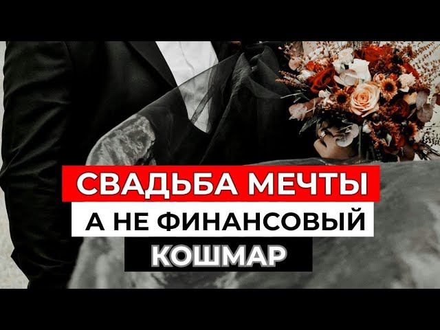 Свадьба мечты, а не финансовый кошмар.