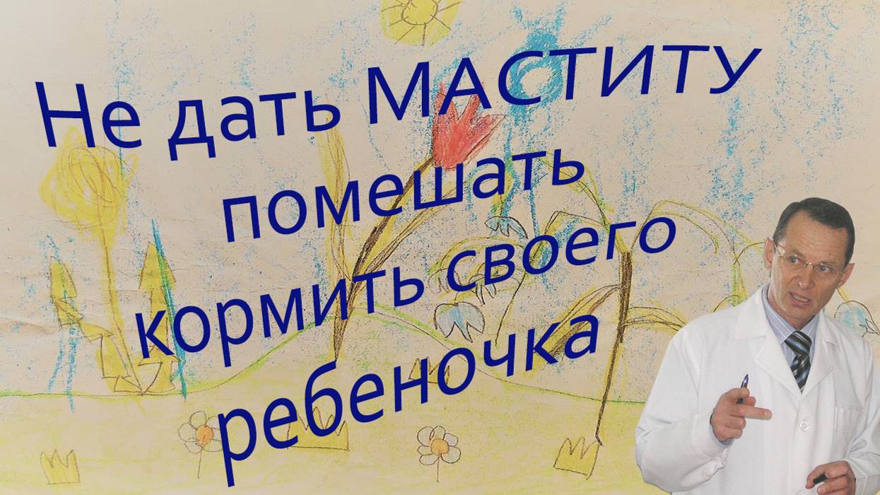 Не дать маститу помешать выкормить своего ребеночка. Видеобеседа для ВСЕХ