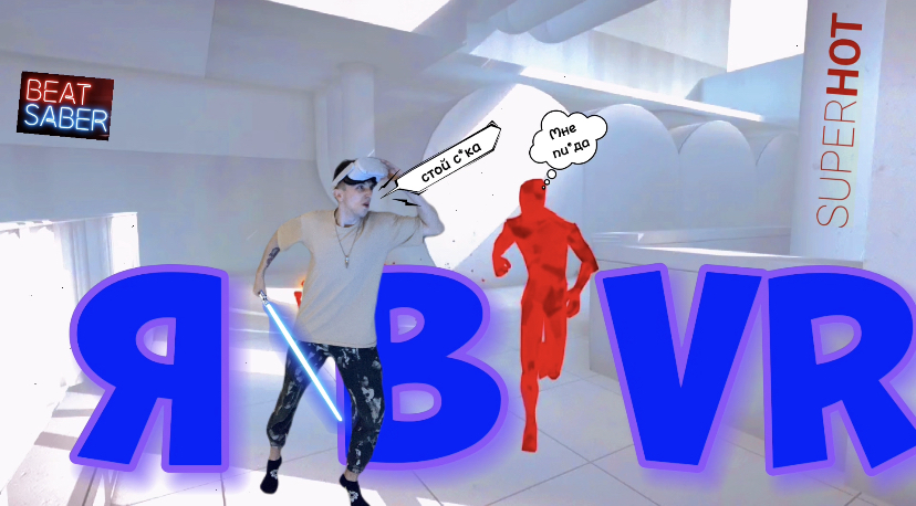 Я в VR
Сквозь время