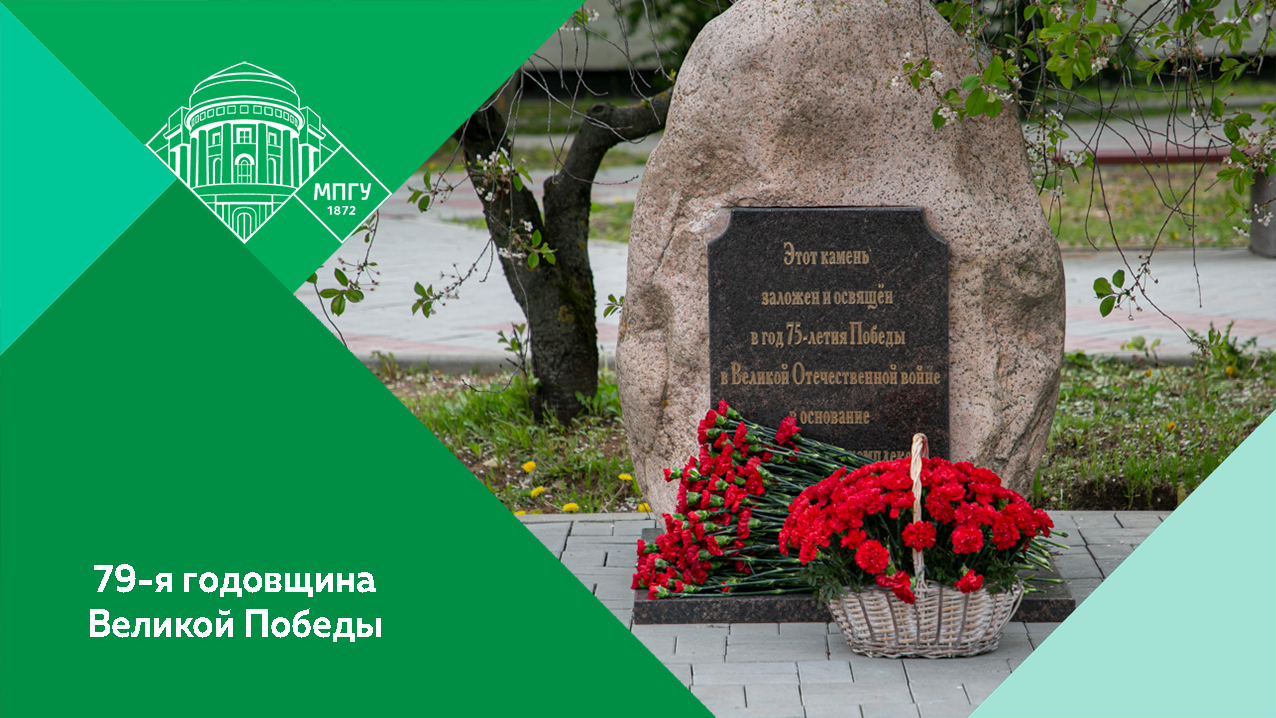 Возложение цветов к Закладному камню в честь праздника Великой Победы в МПГУ
