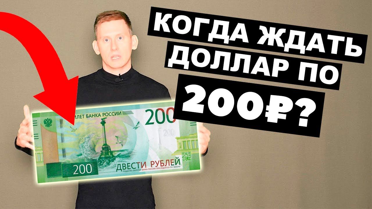 Когда доллар будет стоить 200 рублей? Прогноз курса доллар рубль в России 2024