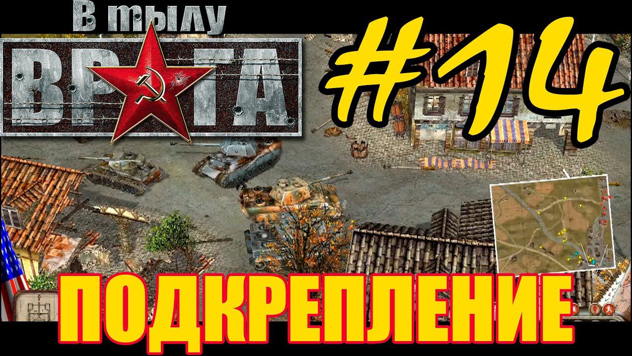 Прохождение В тылу врага - Часть #14 ⭐ США: Подкрепление [Дорога на Берлин]