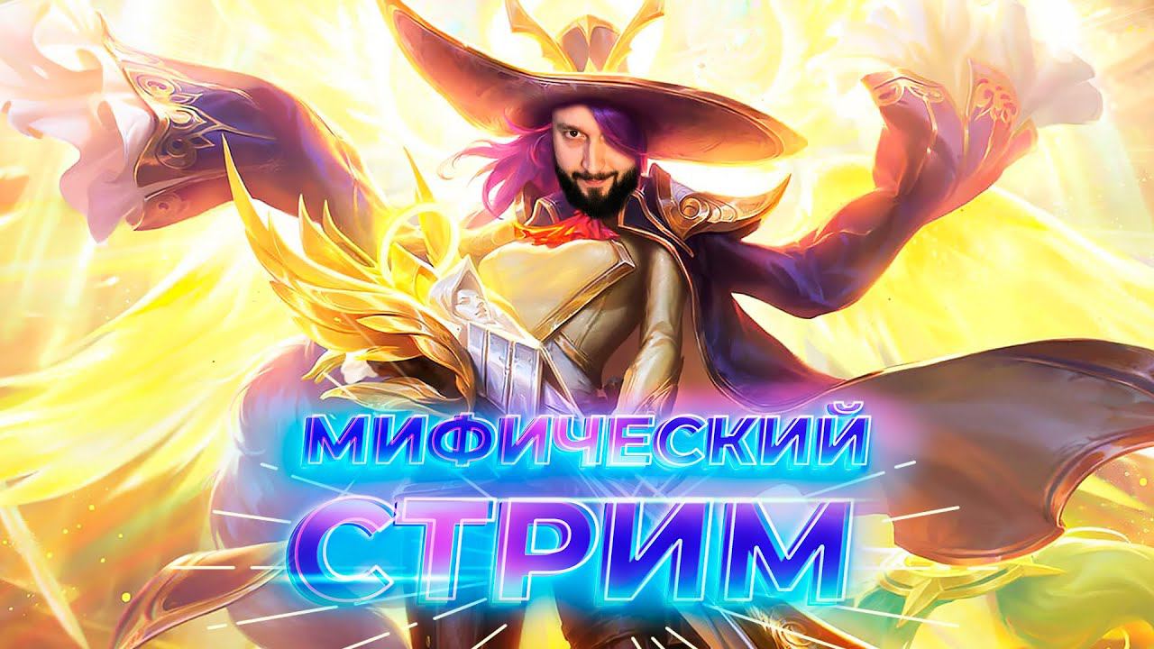 МИФИЧЕСКИЙ СТРИМ 🔥 Mobile Legends: Bang Bang