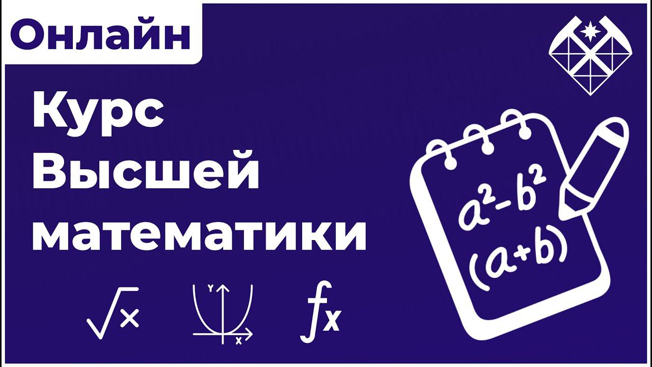 Добро пожаловать на онлайн курс Математика