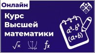 Добро пожаловать на онлайн курс Математика