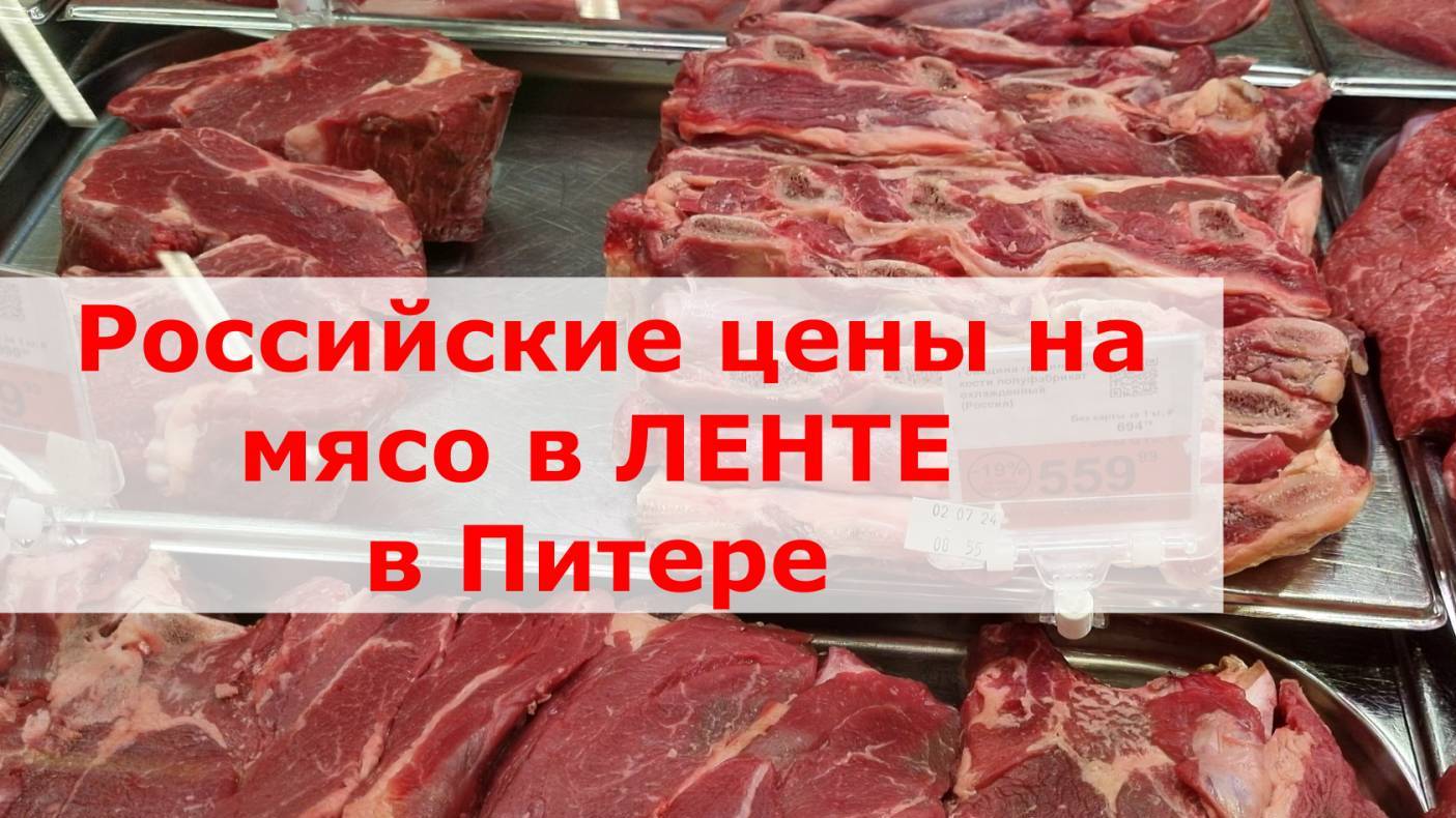 Цены на мясо в Питере от 02.07.2024. Магазин ЛЕНТА.