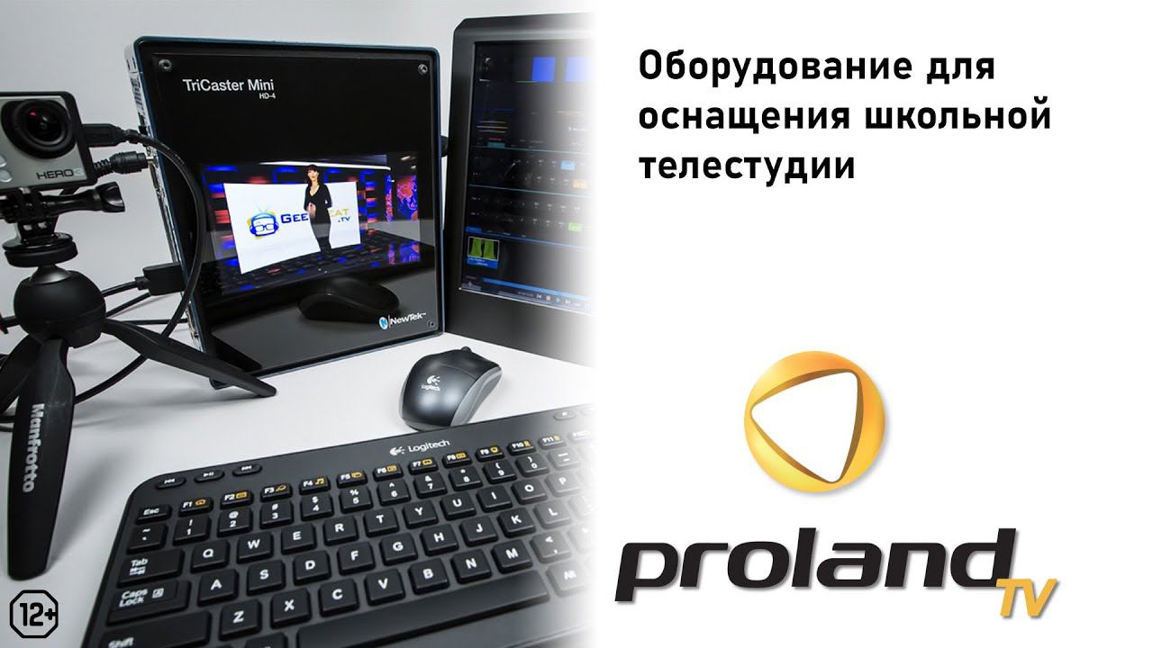 ОБОРУДОВАНИЕ ДЛЯ ОСНАЩЕНИЯ ШКОЛЬНОЙ ТЕЛЕСТУДИИ  PROLAND 12