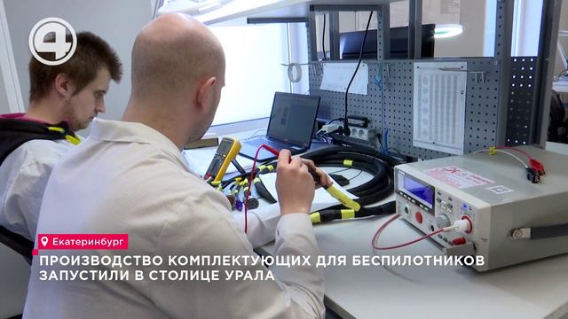 Свердловская область наращивает компетенции в производстве беспилотников
