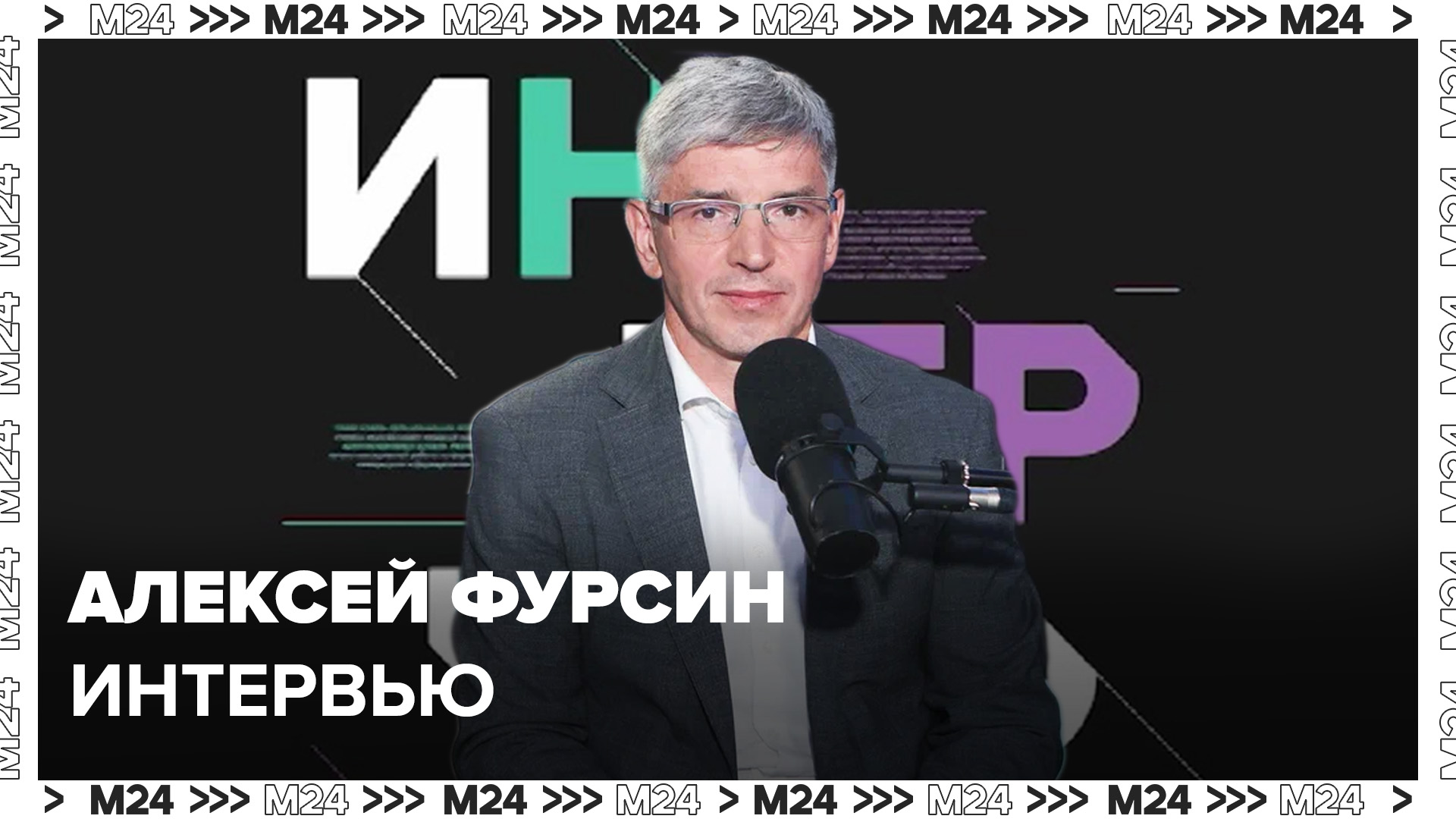 Алексей Фурсин – о городских культурных мероприятиях - Интервью Москва 24