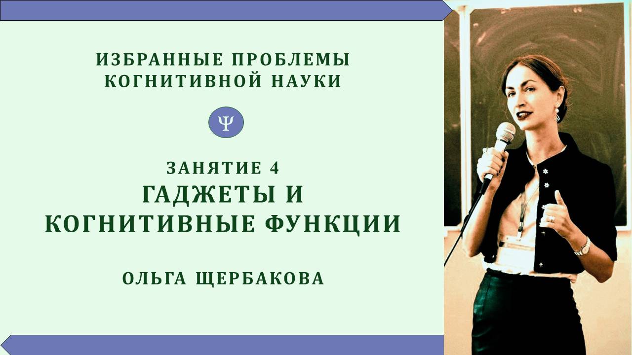 Гаджеты и когнитивные функции