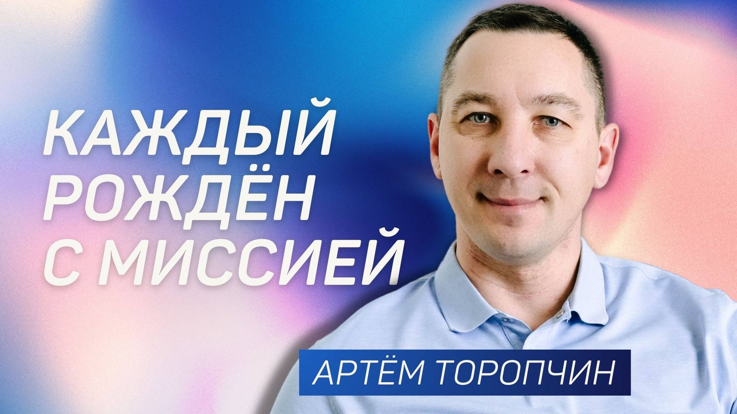 Каждый рождён с миссией 👉 Артём Торопчин 🔴 Проповедь