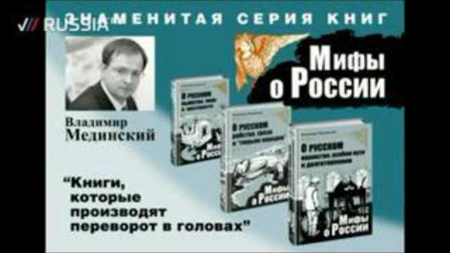  &quot;Мифы о России&quot;.Владимир Мединский. Встреча с автором книг.