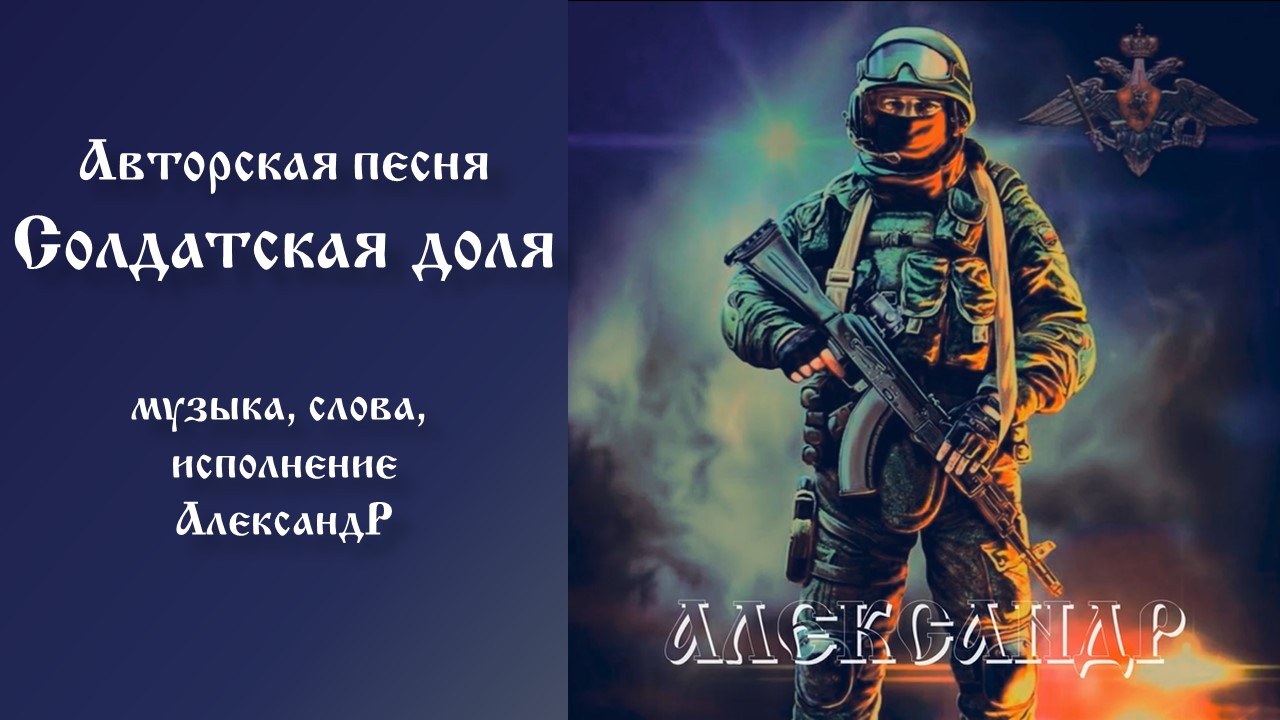 Авторская песня Солдатская доля