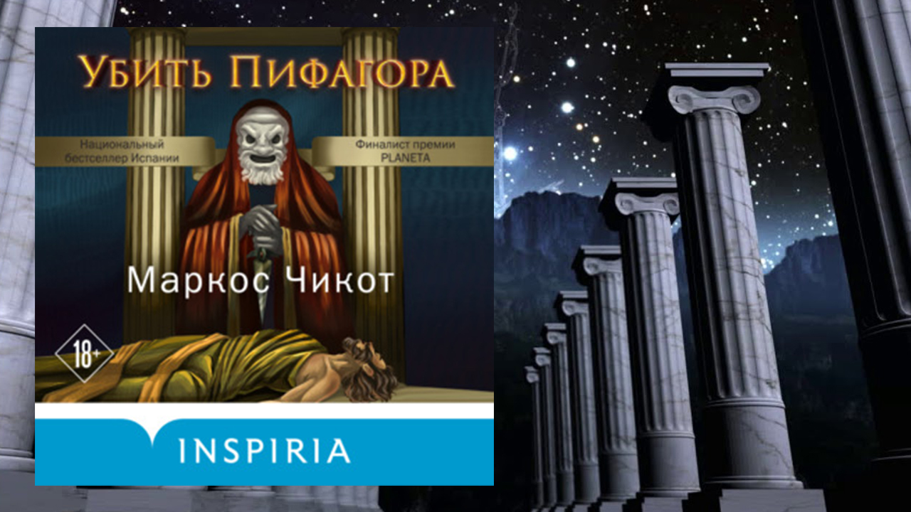 Автор:Маркос Чикот 
Аудиокнига:Убить Пифагора 
Читает:Юрий Катарманов