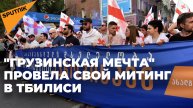 "Грузинская мечта" собрала на акцию десятки тысяч человек