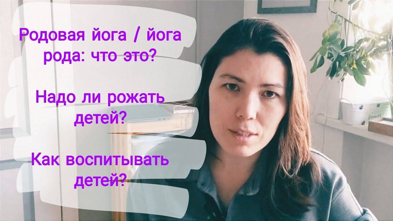 Родовая йога / йога рода: что это? Надо ли рожать детей? Как воспитывать детей?