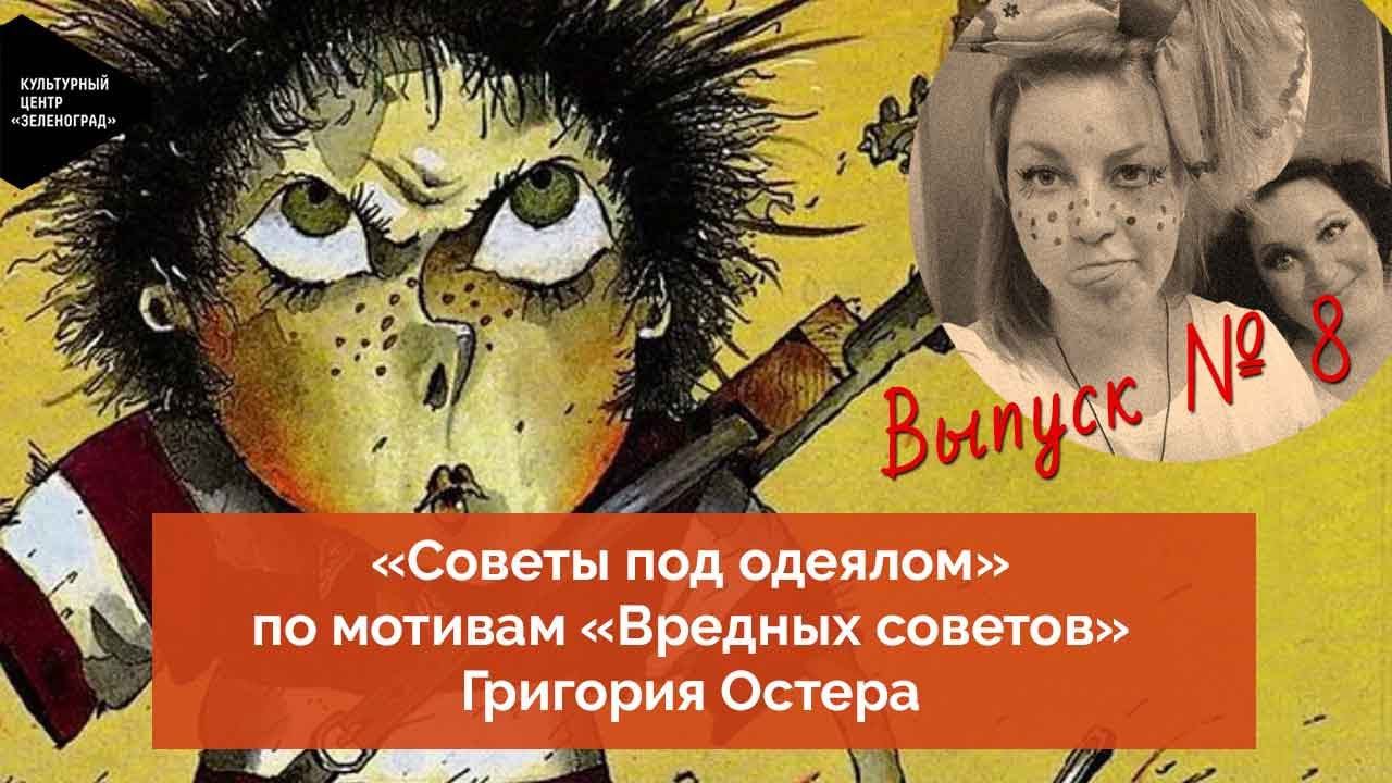 Программа «Советы под одеялом» по мотивам «Вредных советов» Григория Остера. Восьмой выпуск