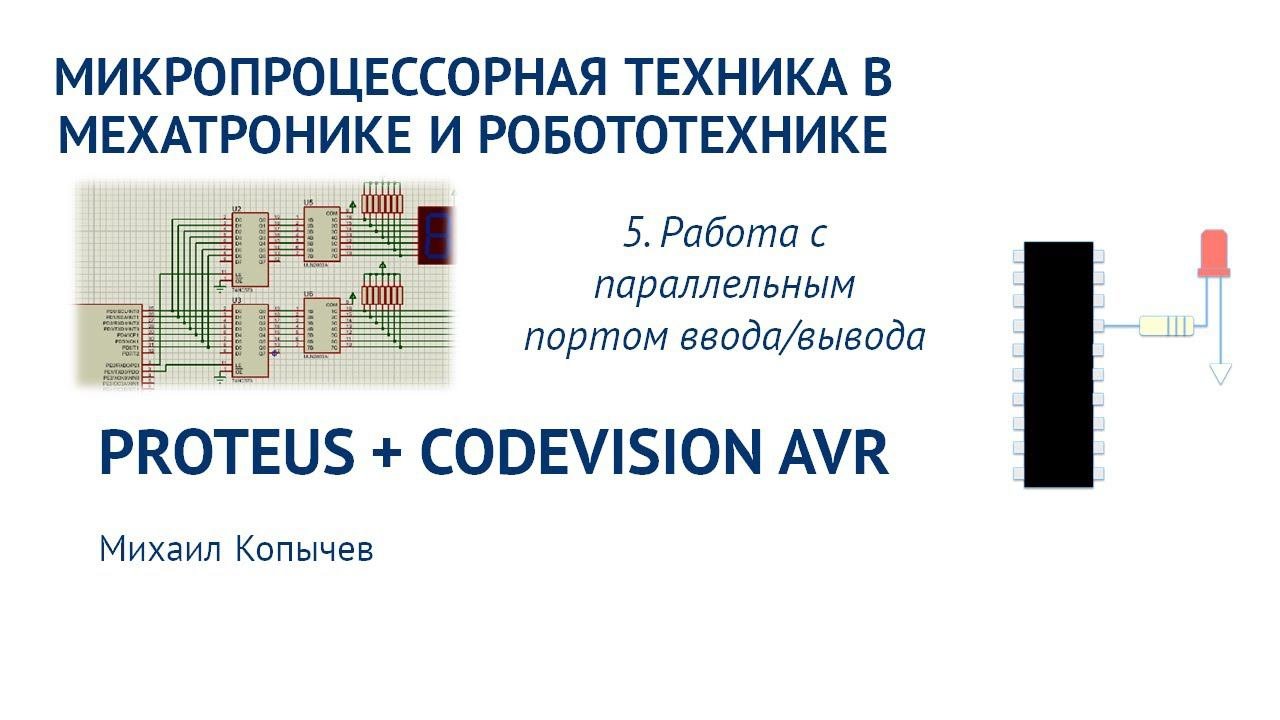 Л.5. Работа с параллельным портом ввода/вывода AVR