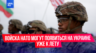 Войска НАТО могут появиться на Украине уже к лету