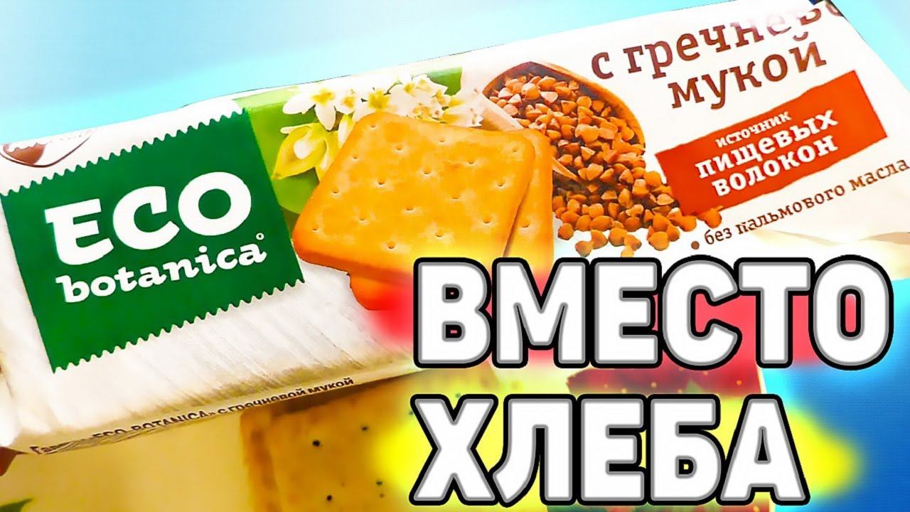 Крекеры из Гречи ECO Ботан