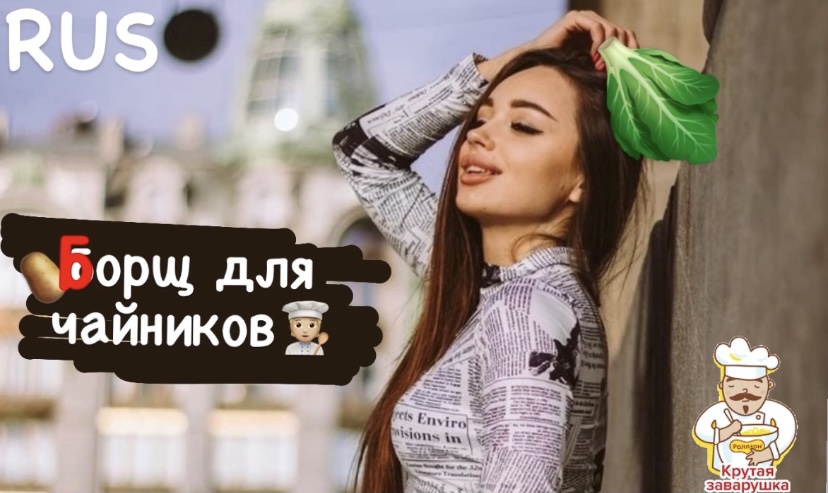 Борщ для чайников)