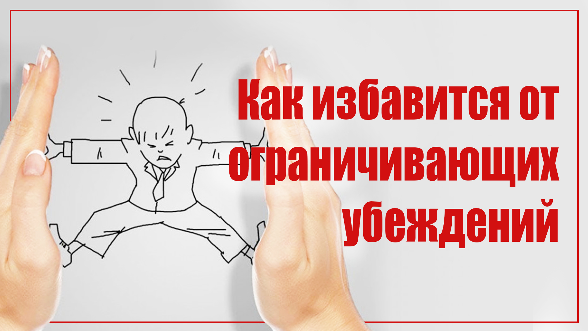 Как избавится от ограничивающих убеждений