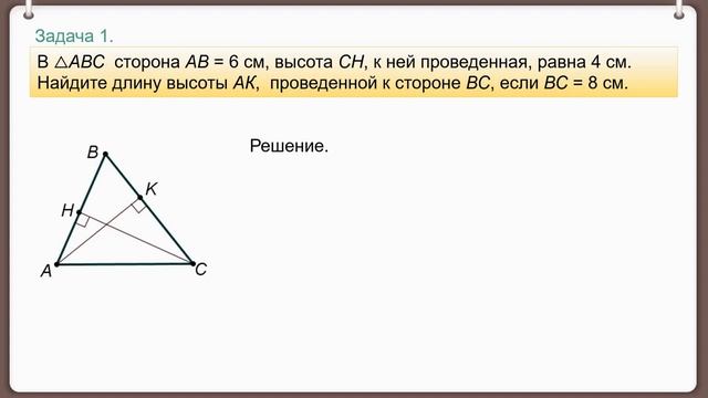 Тема 15. Площадь треугольника, прямоугольного треугольника, ромба