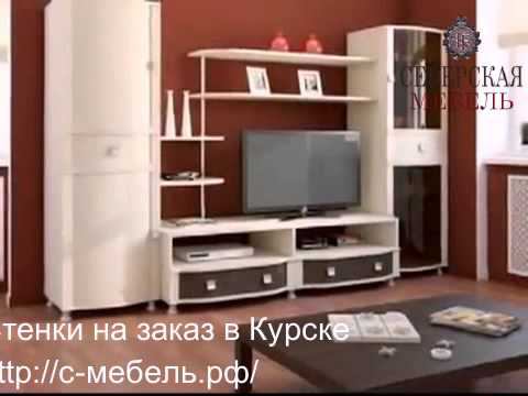 Стенки для гостиной в Курске