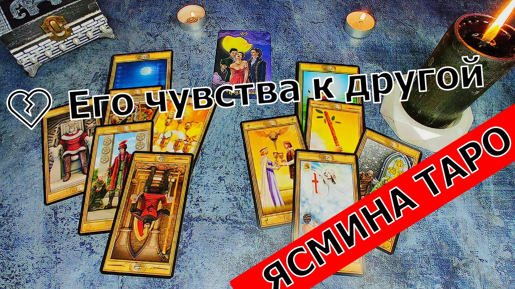 Любовный треугольник ? Его чувства к другой - Расклад на картах ТАРО