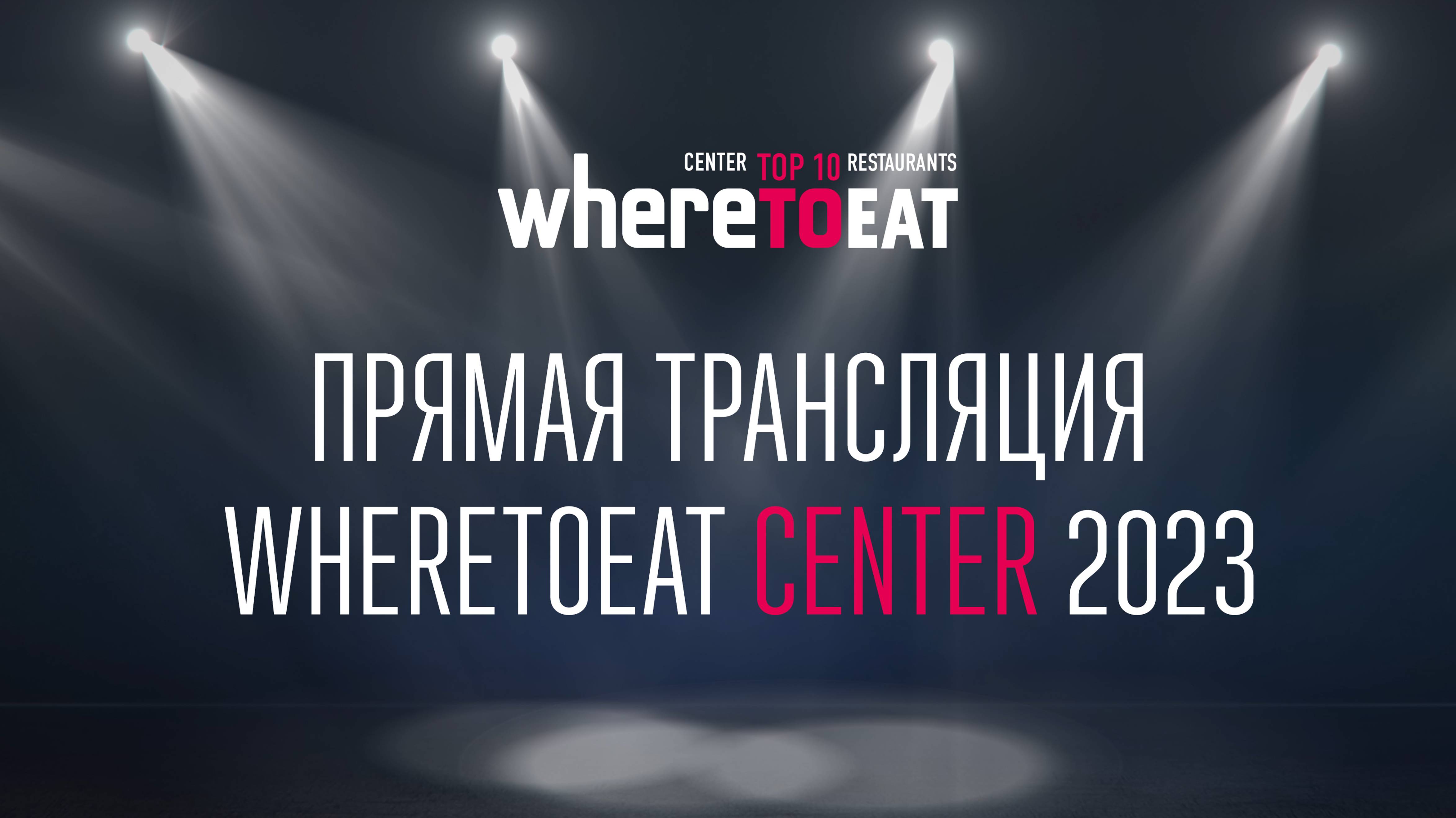 Прямая трансляция WHERETOEAT CENTER 2023