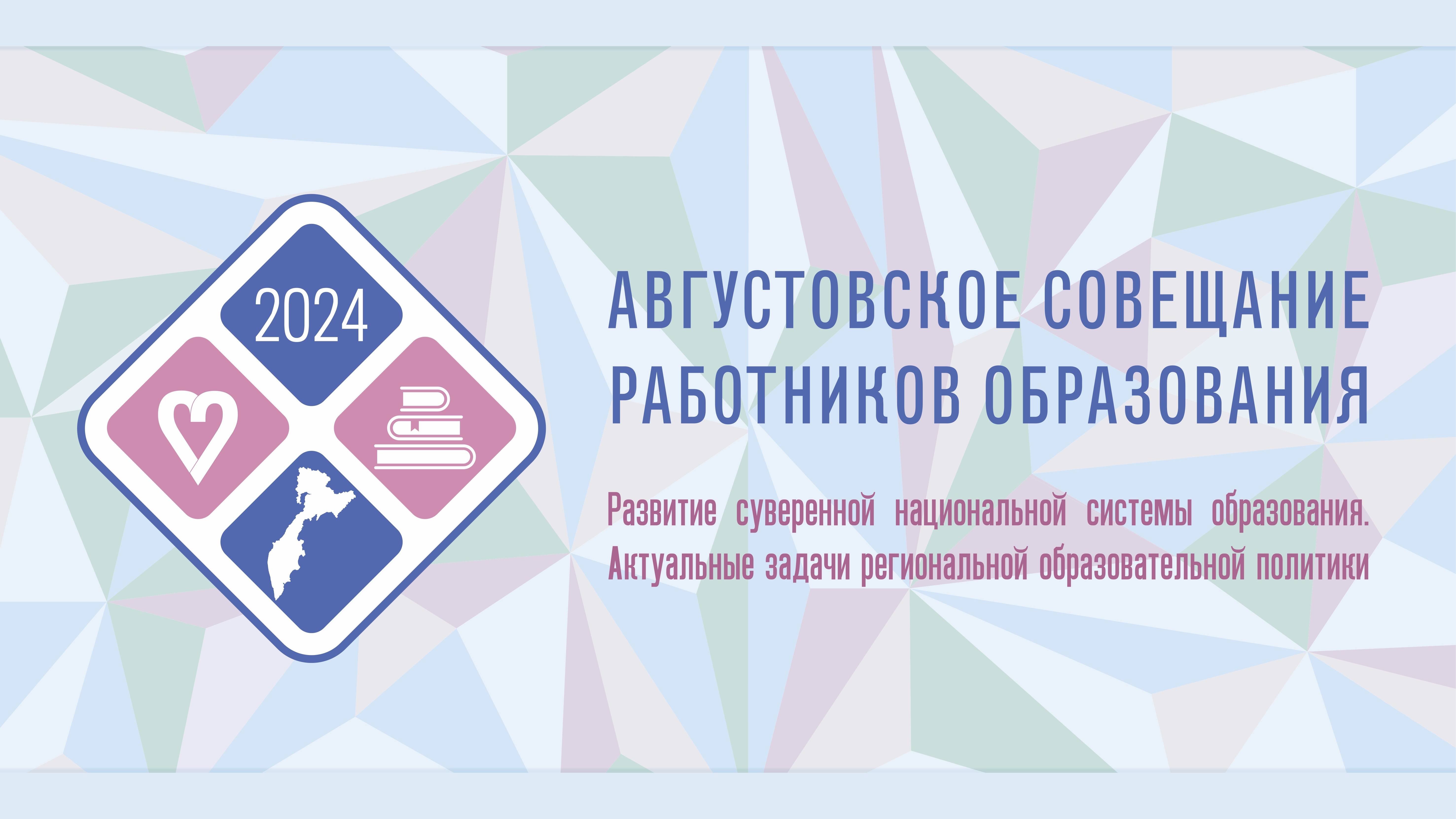 Стратегическия сессия августовского совещания работников образования 2024