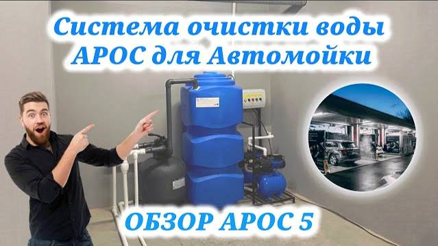 Система очистки воды для автомойки АРОС