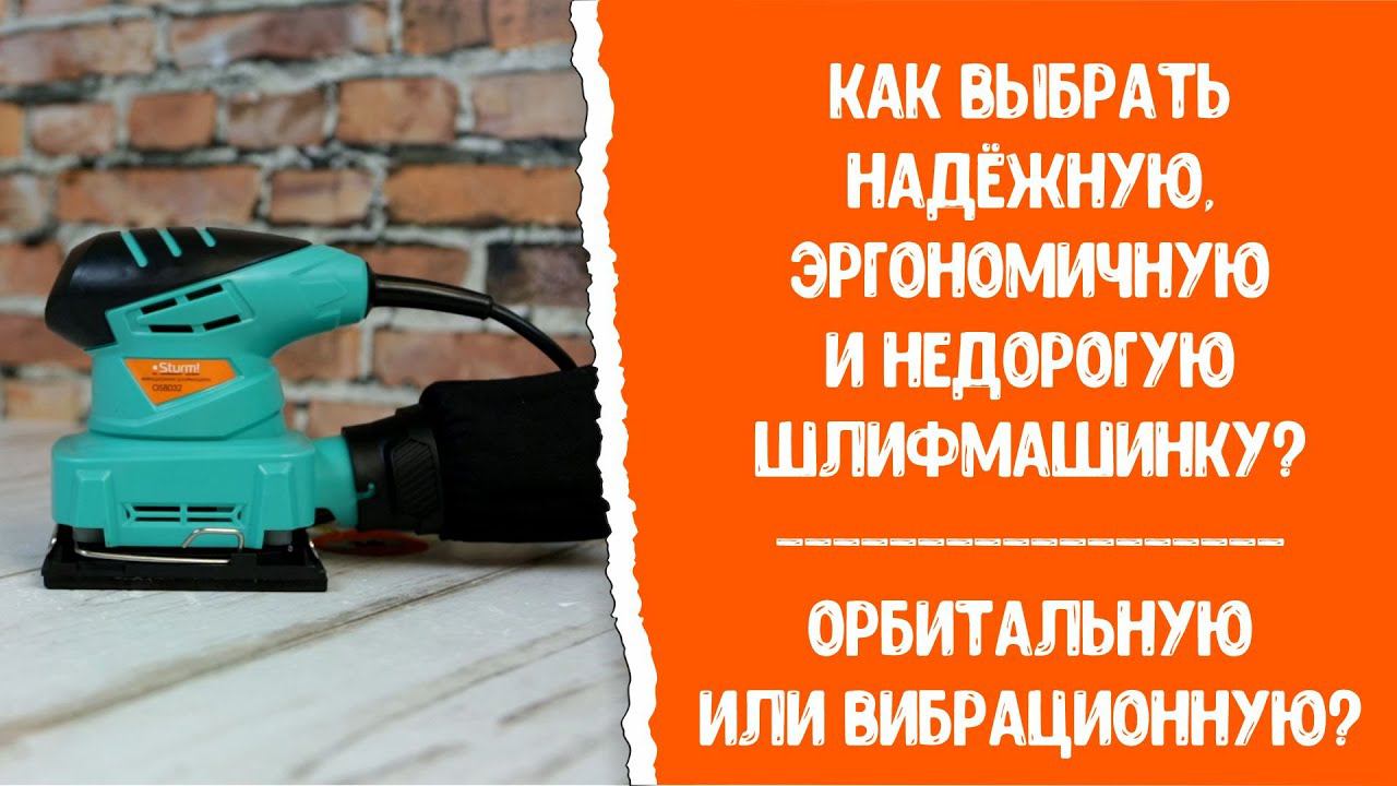 Как выбрать надежную и недорогую шлифмашинку? Sturm! OS8032