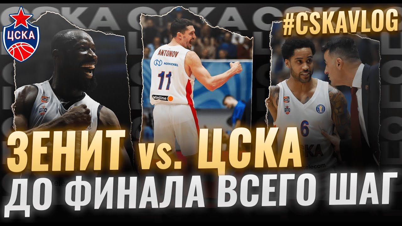 #CSKAVlog: Зенит vs. ЦСКА: До финала всего шаг!