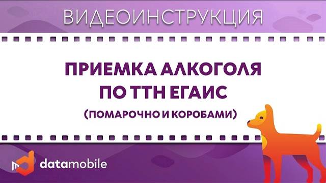 DataMobile 3: Приемка алкоголя по ТТН ЕГАИС (помарочно и коробами)