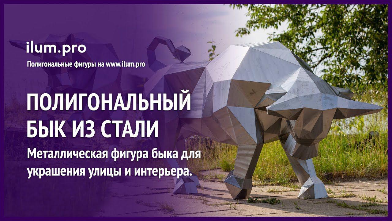 Полигональная фигура быка из стали - символ 2021 года / Айлюм Про