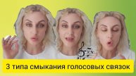 Как петь красиво. Три типа смыкания голосовых связок