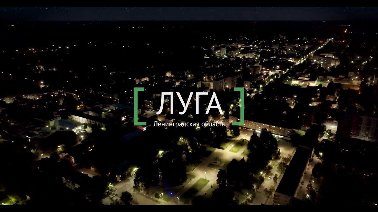 Освещение улиц, магистралей и площадей города Луга